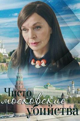 Чисто московские убийства /  (2017) смотреть онлайн бесплатно в отличном качестве