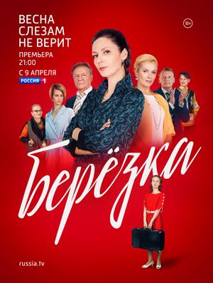 Берёзка /  (2018) смотреть онлайн бесплатно в отличном качестве