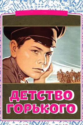 Детство Горького /  (1938) смотреть онлайн бесплатно в отличном качестве