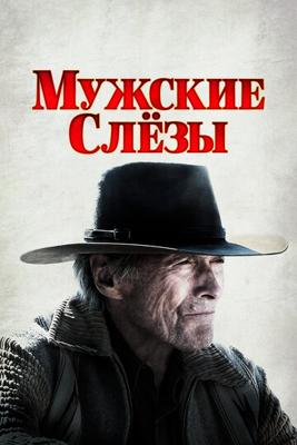 Мужские слезы / Cry Macho (2021) смотреть онлайн бесплатно в отличном качестве