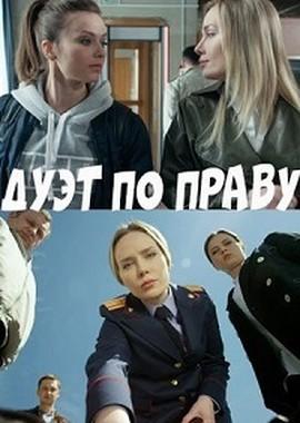 Дуэт по праву /  (2018) смотреть онлайн бесплатно в отличном качестве