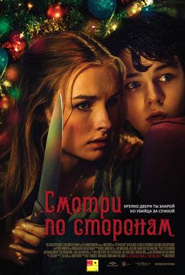 Смотри по сторонам (Better Watch Out) 2016 года смотреть онлайн бесплатно в отличном качестве. Постер