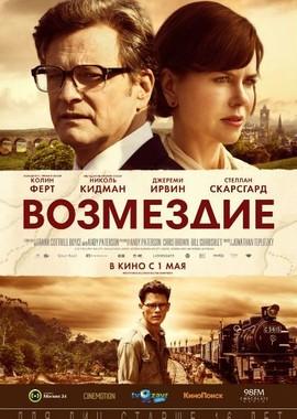 Возмездие (The Railway Man)  года смотреть онлайн бесплатно в отличном качестве. Постер