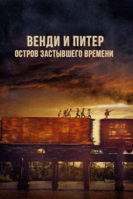 Венди и Питер: Остров застывшего времени / Wendy (None) смотреть онлайн бесплатно в отличном качестве