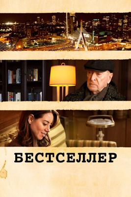 Бестселлер / Best Sellers (2021) смотреть онлайн бесплатно в отличном качестве