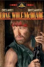 Одинокий волк МакКуэйд / Lone Wolf McQuade (None) смотреть онлайн бесплатно в отличном качестве