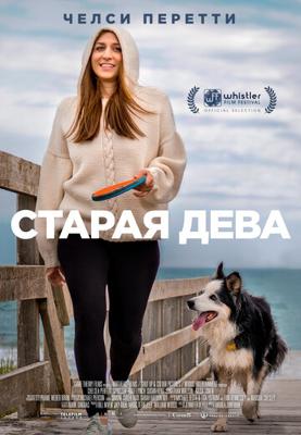 Старая дева (Spinster) 2019 года смотреть онлайн бесплатно в отличном качестве. Постер