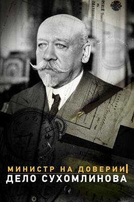 Министр на доверии. Дело Сухомлинова /  (2016) смотреть онлайн бесплатно в отличном качестве