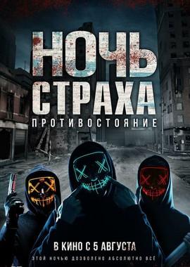 Ночь страха. Противостояние (Hyde) 2021 года смотреть онлайн бесплатно в отличном качестве. Постер