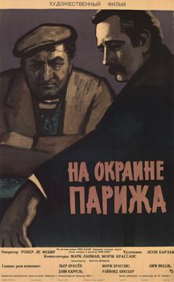 Порт де Лила. На окраине Парижа (Porte Des Lilas) 1957 года смотреть онлайн бесплатно в отличном качестве. Постер