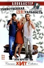 Убийственная сексуальность / Drop Dead Sexy (2005) смотреть онлайн бесплатно в отличном качестве