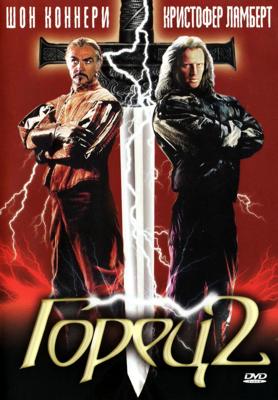 Горец 2: Оживление / Highlander II: The Quickening () смотреть онлайн бесплатно в отличном качестве