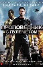 Проповедник с пулеметом / Machine Gun Preacher (2011) смотреть онлайн бесплатно в отличном качестве