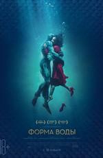 Форма воды / The Shape of Water (2018) смотреть онлайн бесплатно в отличном качестве