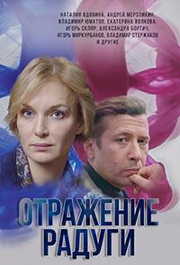 Отражение радуги /  (2019) смотреть онлайн бесплатно в отличном качестве