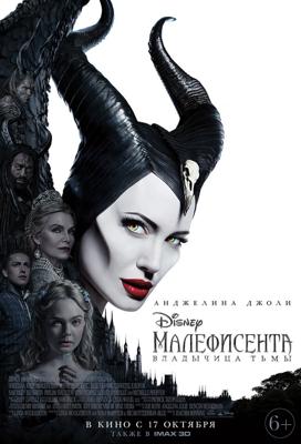 Малефисента: Владычица тьмы / Maleficent: Mistress of Evil (2019) смотреть онлайн бесплатно в отличном качестве