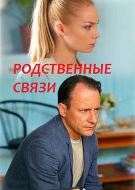 Родственные связи /  (2018) смотреть онлайн бесплатно в отличном качестве