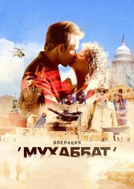 Операция «Мухаббат» /  (2018) смотреть онлайн бесплатно в отличном качестве