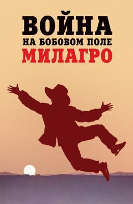 Война на бобовом поле Милагро / The Milagro Beanfield War () смотреть онлайн бесплатно в отличном качестве