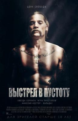 Выстрел в пустоту (Shot Caller) 2017 года смотреть онлайн бесплатно в отличном качестве. Постер