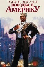 Поездка в Америку / Coming to America (None) смотреть онлайн бесплатно в отличном качестве