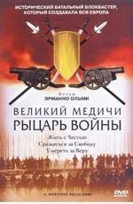 Великий Медичи: Рыцарь войны (Il mestiere delle armi) 2001 года смотреть онлайн бесплатно в отличном качестве. Постер