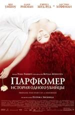 Парфюмер: история одного убийцы / Perfume: The Story of a Murderer (2006) смотреть онлайн бесплатно в отличном качестве