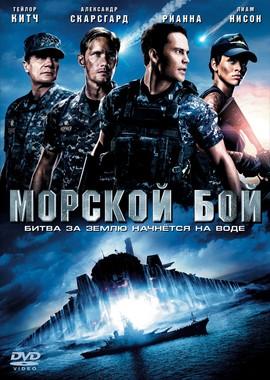 Морской бой / Battleship () смотреть онлайн бесплатно в отличном качестве