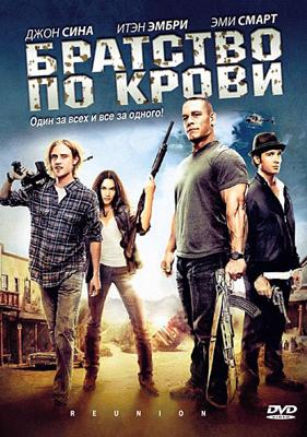 Братство по крови / The Reunion (2011) смотреть онлайн бесплатно в отличном качестве