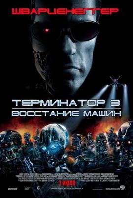 Терминатор 3: Восстание машин / Terminator 3: Rise of the Machines (2003) смотреть онлайн бесплатно в отличном качестве