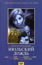 Июльский дождь ()  года смотреть онлайн бесплатно в отличном качестве. Постер