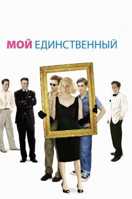 Мой единственный (My One and Only) 2009 года смотреть онлайн бесплатно в отличном качестве. Постер