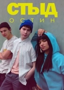 Cтыд: Остин / SKAM Austin (2018) смотреть онлайн бесплатно в отличном качестве