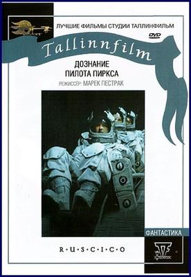 Дознание пилота Пиркса (Test pilota Pirxa) 1978 года смотреть онлайн бесплатно в отличном качестве. Постер