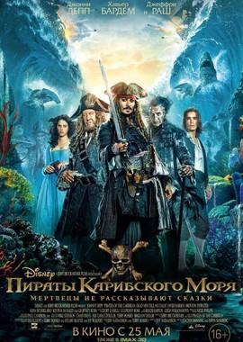 Пираты Карибского моря: Мертвецы не рассказывают сказки / Pirates of the Caribbean: Dead Men Tell No Tales (2017) смотреть онлайн бесплатно в отличном качестве