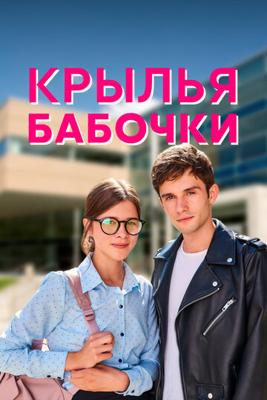 Крылья бабочки () 2021 года смотреть онлайн бесплатно в отличном качестве. Постер