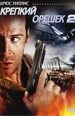 Крепкий орешек 2 / Die Hard 2 (None) смотреть онлайн бесплатно в отличном качестве