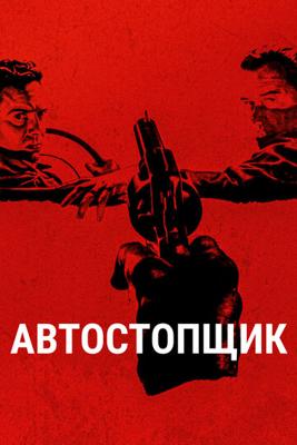 Автостопщик /  (2005) смотреть онлайн бесплатно в отличном качестве