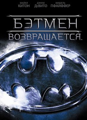 Бэтмен возвращается / Batman Returns (None) смотреть онлайн бесплатно в отличном качестве