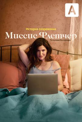 Миссис Флетчер / Mrs. Fletcher (2019) смотреть онлайн бесплатно в отличном качестве