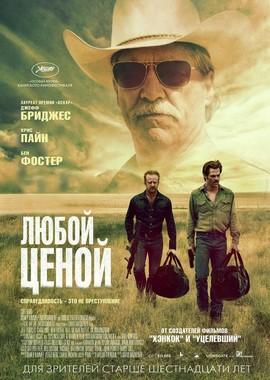 Любой ценой / Hell or High Water (2016) смотреть онлайн бесплатно в отличном качестве