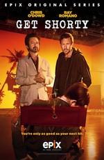 Достать коротышку (Get Shorty) 2017 года смотреть онлайн бесплатно в отличном качестве. Постер