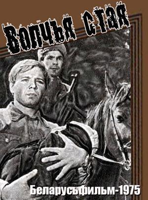 Волчья стая ()  года смотреть онлайн бесплатно в отличном качестве. Постер