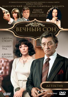 Вечный сон / The Big Sleep (1978) смотреть онлайн бесплатно в отличном качестве