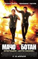 Мачо и ботан (21 Jump Street)  года смотреть онлайн бесплатно в отличном качестве. Постер