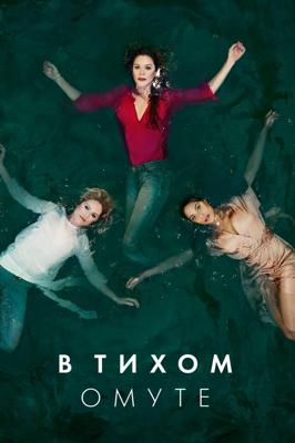 В тихом омуте (Deep Water) 2019 года смотреть онлайн бесплатно в отличном качестве. Постер