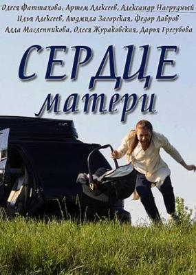 Сердце матери /  (2019) смотреть онлайн бесплатно в отличном качестве