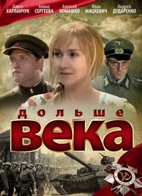 Дольше века /  (2009) смотреть онлайн бесплатно в отличном качестве