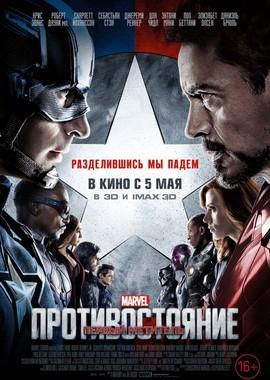 Первый мститель: Противостояние (Captain America: Civil War) 2016 года смотреть онлайн бесплатно в отличном качестве. Постер