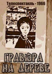 Гравюра на дереве /  (None) смотреть онлайн бесплатно в отличном качестве